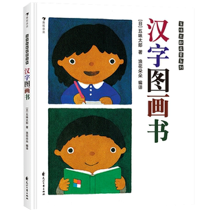 正版 汉字图画书 五味太郎看图识字幼儿启蒙书籍包含人教版一年级语文 113个单字0-2岁看图说话3-6岁看图识字的学前汉字启蒙