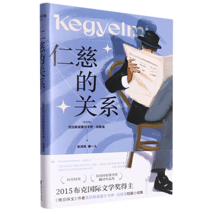 【2025诺贝尔文学奖获得者】撒旦探戈温克海姆男爵返乡仁慈的关系反抗的忧郁 克拉斯诺霍尔卡伊·拉斯洛代表作 布克国际文学奖