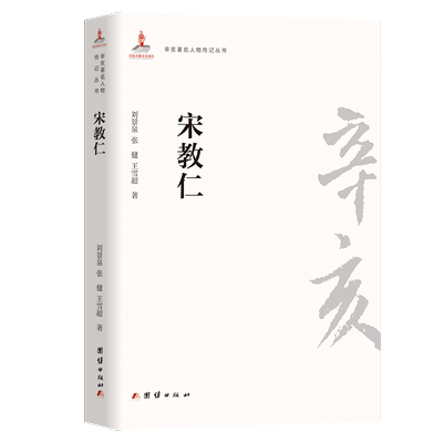 宋教仁/辛亥著名人物传记丛书 博库网