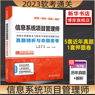信息系统项目管理师真题精析与命题密卷 历年真题押题答案解析2023软考高级全国计算机技术与软件专业资格考试信息系统教程 薛大龙