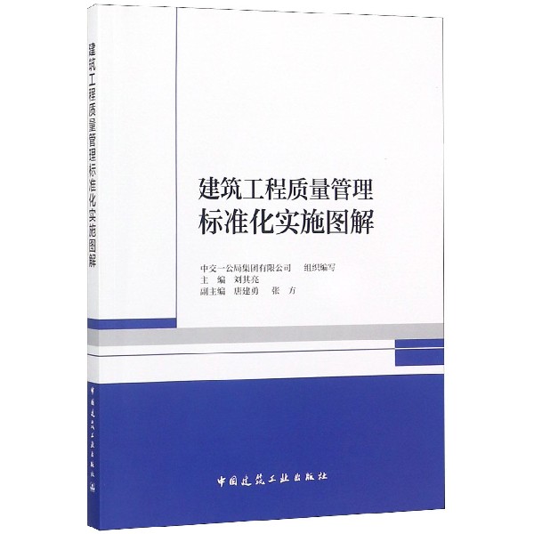 建筑工程质量管理标准化实施图解  室内设计书籍入门自学土木工程设计建筑材料鲁班书毕业作品设计bim书籍专业技术人员继续教育书
