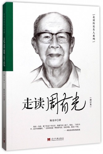 走读周有光(修订本)/走读历史名人系列 博库网