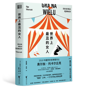 赠精美书签 世界上最丑的女人 奥尔加托卡尔丘克著诺贝尔文学奖得主 19篇关于孤独的事情  中短篇小说外国小说畅销书籍排行榜