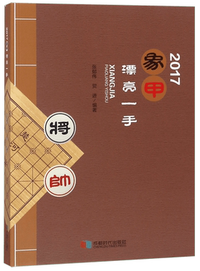 2017象甲漂亮一手 官方正版 博库网