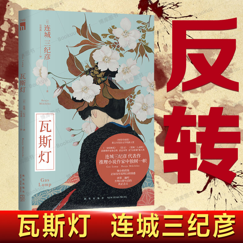 瓦斯灯 [日] 连城三纪彦 著 连城三纪彦代表作 推理小说作家中独树一帜 午夜文库悬疑推理小说怎么看?