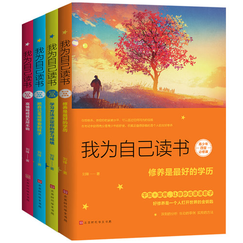 我在为自己读书全4册青少年励志故事书初中五六年级小学生课外阅读书籍10-12-15岁课外书儿童文学读物图书