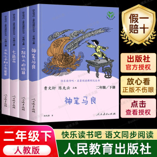 官方正版 快乐读书吧丛书二年级下册必读课外书愿望 小学生课外阅读书籍非注音版 人教版 玩具 七色花 实现书神笔马良一起长大