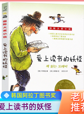 爱上读书的妖怪罗湖区三年级寒假课外书 国 际大奖小说升级版 儿童文学青少年校园励志故事书三四五六年级小学生课外老师 非注音