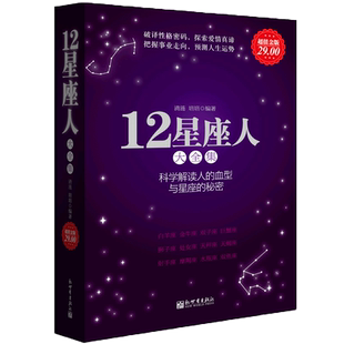 正版 12星座人大全集 关于血型十二星座的书籍性格命运分析解读十二星座百科 众神的星空 书 星座畅销书籍