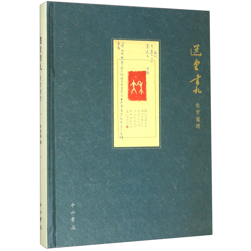 选堂书札(致曾宪通)(精) 官方正版 博库网