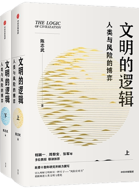 【2册】文明的逻辑 人类与风险的博弈 上下全两册 知名经济学者陈志武耗费十年倾力撰写 唯生产率论 钱颖一张军等荐博库网正版书籍