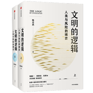 【2册】文明的逻辑 人类与风险的博弈 上下全两册 知名经济学者陈志武耗费十年倾力撰写 唯生产率论 钱颖一张军等荐博库网正版书籍