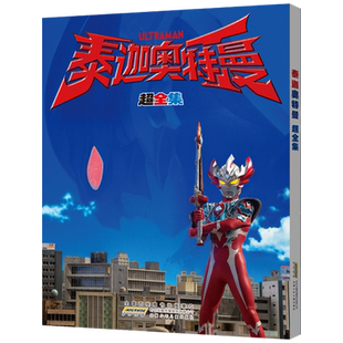 泰迦奥特曼 超全集 重磅推出改编自日本热播同名动画片,全力满足小朋友对奥特曼的喜爱! 博库网