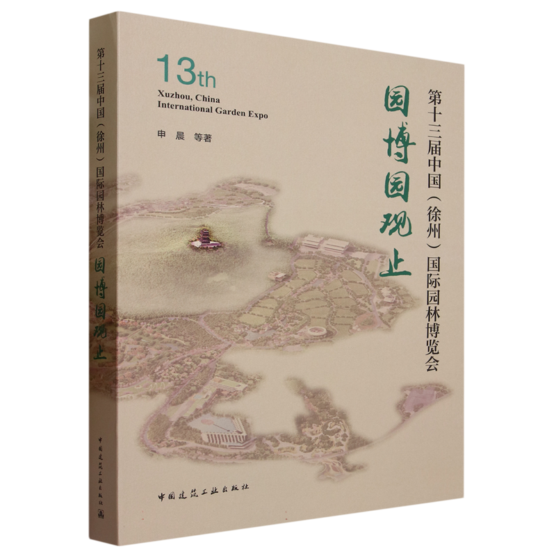 第十三届中国<徐州>国际园林博览会园博园观止 博库网