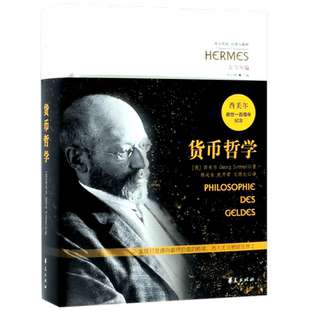 货币哲学(古今丛编)(精)/西方传统经典与解释 近代以来的货币经济现象以及与它相关的社会文化现象 货币制度及现代化经济书籍