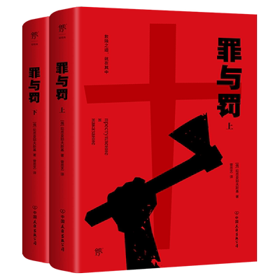 罪与罚上下2册陀思妥耶夫斯基著