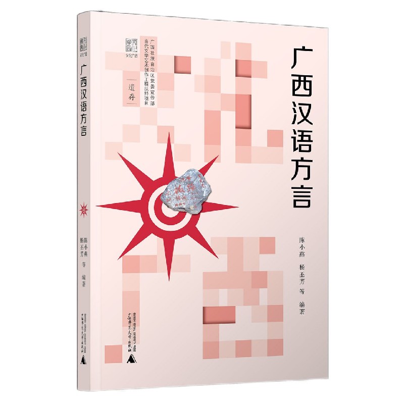 文化广西  广西汉语方言 博库网 书籍/杂志/报纸 中国少数民族语言/汉藏语系 原图主图