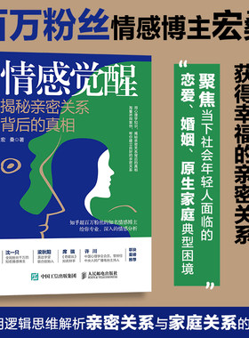 情感觉醒/揭秘亲密关系背后的真相亲密关系心理学书籍婚姻恋爱沈一只粱秋阳席瑞许川 人民邮电出版社 正版书籍  博库网