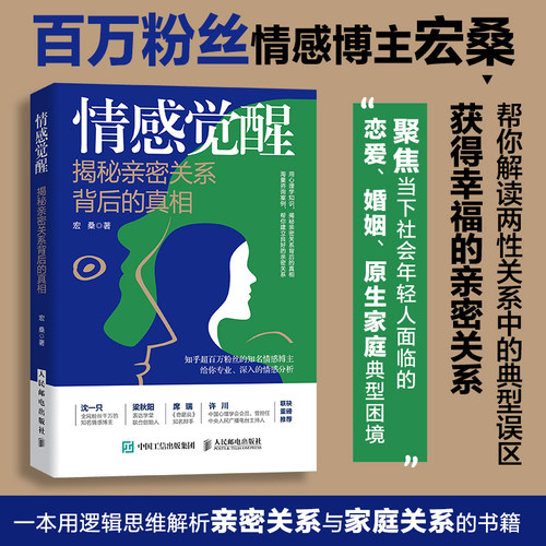 情感觉醒/揭秘亲密关系背后的真相亲密关系心理学书籍婚姻恋爱沈一只粱秋阳席瑞许川 人民邮电出版社 正版书籍  博库网
