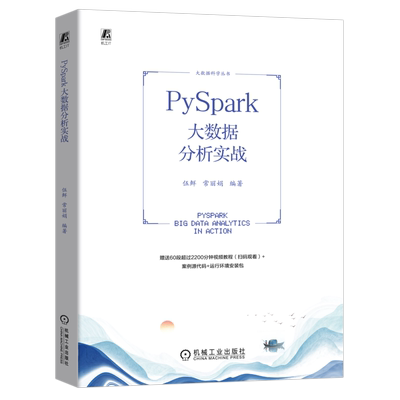 PySpark大数据分析实战