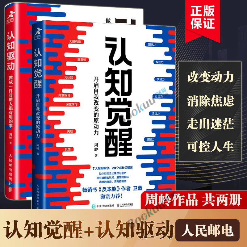 【2册】认知觉醒 开启自我改变的原动力+认知驱动 做成一件对他人很有用的事 共2册 周岭著 自我实现成功励志书籍正版博库网
