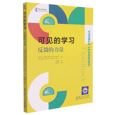 可见的学习(反馈的力量) 反馈效果的多变性学生对教师的反馈同伴反馈课堂中的反馈与课外可控 教育科学出版社 正版书籍 博库网