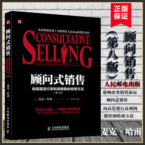 顾问式销售向高层进行高利润销售的哈南方法第8版营销管理步步为赢 成交 顾问式销售动作分解销售大师经典著作正版书藉