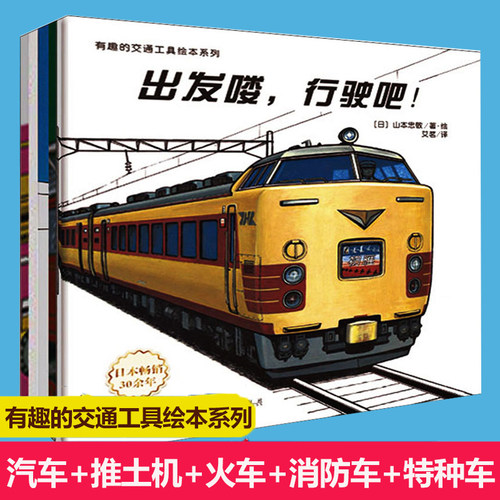 有趣的交通工具绘本系列(共5册) 世界交通工具类主题3-4-5-6周岁宝宝交通工具认知小百科儿童科普绘本图画故事书籍幼儿车车读物