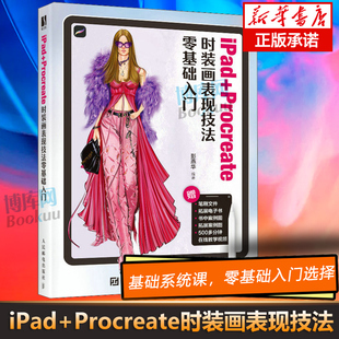 iPad+Procreate时装画表现技法零基础入门 服装设计平面设计板绘ipad绘画服装设计效果图手绘技法教程服装搭配