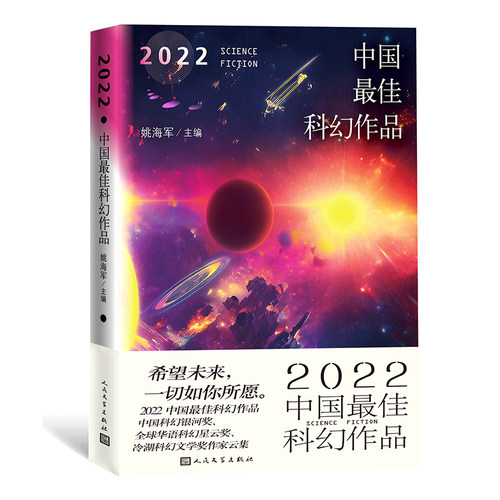 2022中国最佳科幻作品 科幻佳作选本，银河奖、华语科幻星云奖、冷湖奖作家云集 博库网