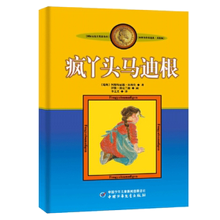 疯丫头马迪根 美绘版  安徒生奖获得者 林格伦儿童文学作品选集新版系列 6-8-10-12岁儿童文学故事书籍小学生课外阅读读物
