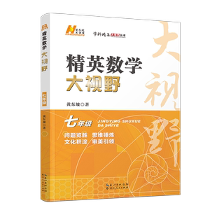 精英数学大视野·七年级 黄东坡著 开发潜能突破竞赛，有效多样研究解题方法