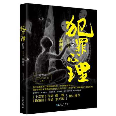 犯罪心理档案第,一季凝渊者 刚雪印 心理悬疑推理小说蜘蛛法医秦明心理罪天下霸唱中国文学小说悬疑推理书籍正版书籍1 正版博库网
