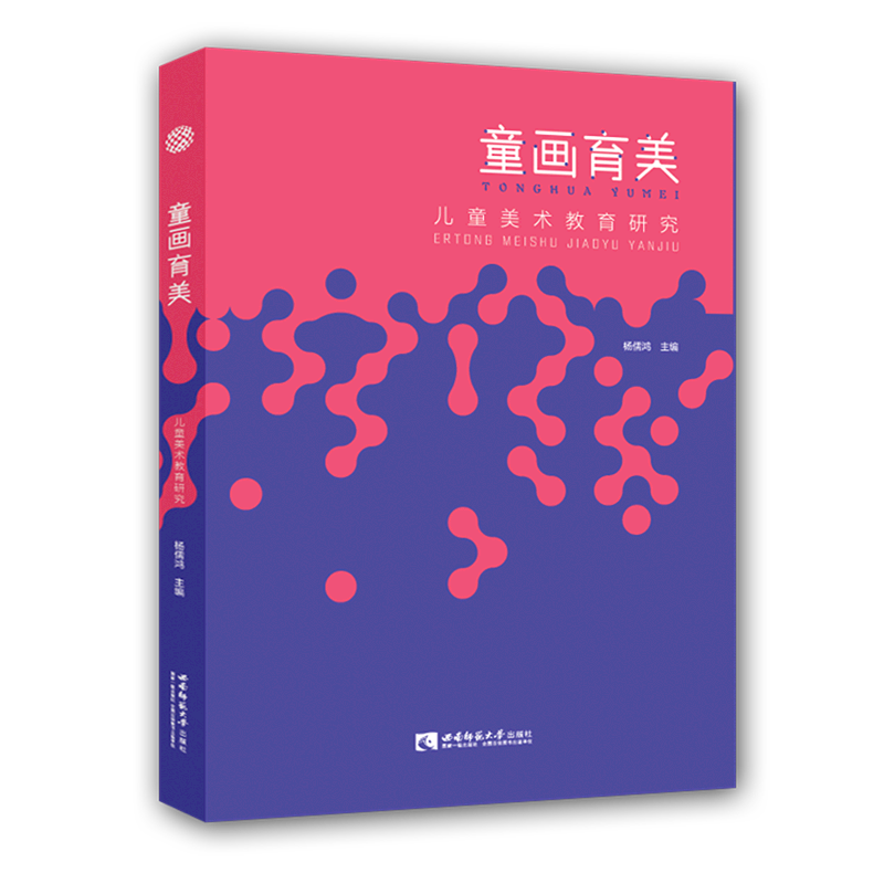 童画育美(儿童美术教育研究) 官方正版 博库网
