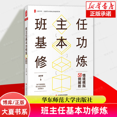 大夏书系·班主任基本功修炼：情境模拟58例解析 卓月琴 著 全国中小学班主任培训用书 正版书籍 华东师范大学出版社 博库旗舰店