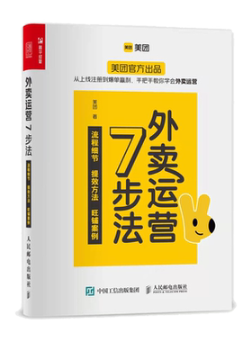 外卖运营7步法 美团官方出品 从上线注册到爆单盈利手把手教你学会外卖运营 流程细节提效方法旺铺案例企业经营管理书籍正版博库网