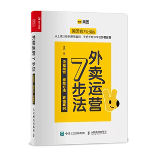 外卖运营7步法 美团官方出品 从上线注册到爆单盈利手把手教你学会外卖运营 流程细节提效方法旺铺案例企业经营管理书籍正版博库网