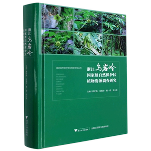 浙江乌岩岭国家级自然保护区植物资源调查研究(精)/国家自然保护地生物多样性丛书 官方正版 博库网