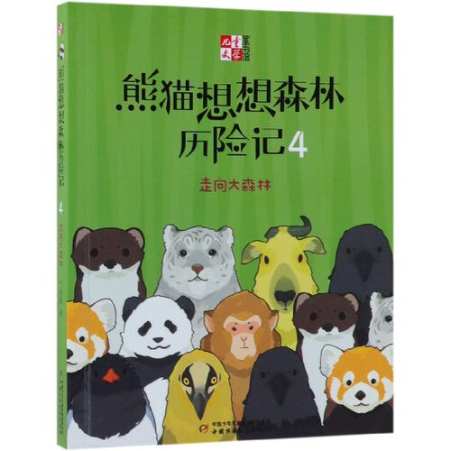 熊猫想想森林历险记(4走向大森林)/儿童文学童书馆 博库网