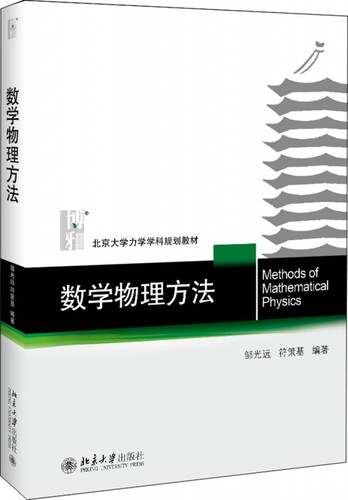 数学物理方法 邹光远,符策基 正版书籍  北京大学出版社 博库网 - 封面