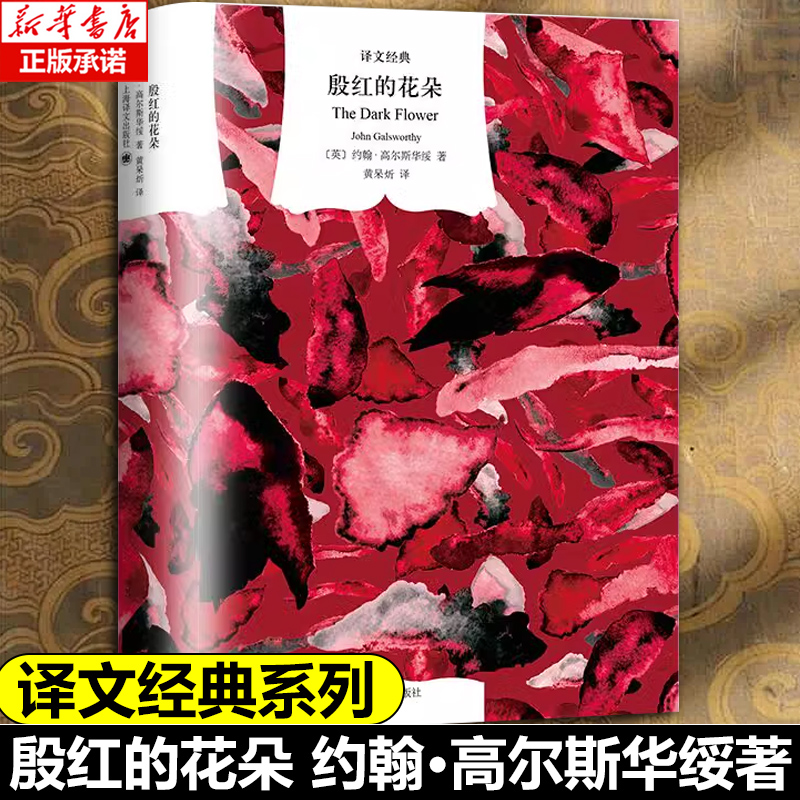 殷红的花朵（译文经典） [英]约翰·高尔斯华绥 正版书籍小说畅销书 上海译文出版社 博库网