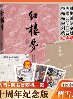 红楼梦(上中下)3册 四十周年纪念版曹雪芹著人民文学出版社刘旦宅插图本红研所校注本无名氏续程伟元高鹗整理四大名著畅销书籍正版