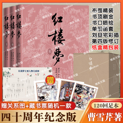 红楼梦(上中下)3册四十周年版
