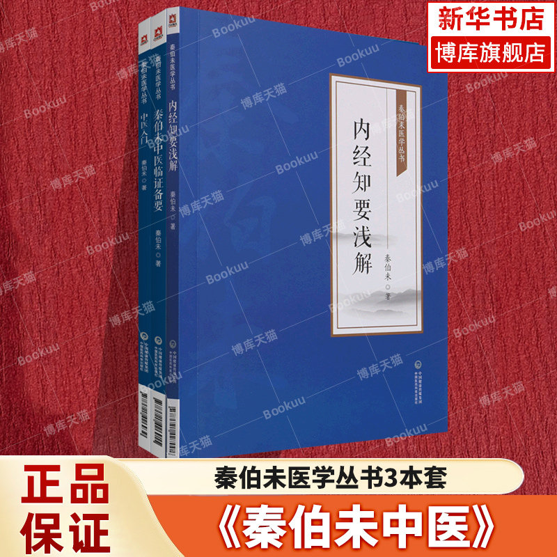 3本套 秦伯未医学丛书中医三件套 中医入门+内经知要浅解+秦伯未中医临证备要 中医临床 中国医药科技出版社 新华书店正版书籍 - 实物图