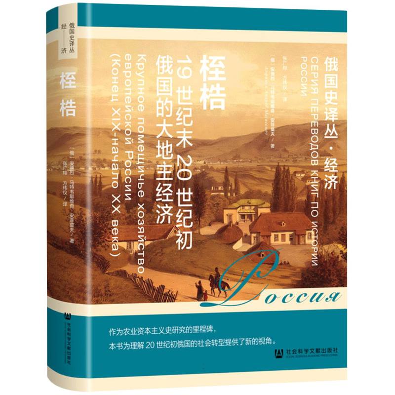 俄国史译丛.经济-桎梏:19世纪末20世纪初俄国的大地主经济 博库网