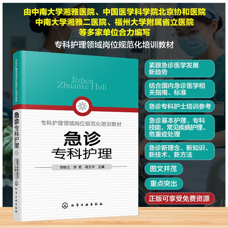 急诊专科护理 常见急诊症状护理 急诊重症监护技术 急诊医院感染预防与控制 急诊护患沟通与心理护理 急诊专科护士 护理专业参考书