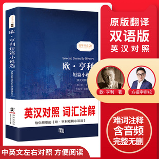 名著读物畅销文学 欧亨利短篇小说集精选 中英文对照英汉对照双语小说书籍世界经典 英汉对照注释版 欧·亨利短篇小说选