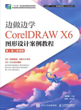 边做边学(CorelDRAW X6图形设计案例教程第2版微课版职业教育十三五数字媒体应用人才培 博库网