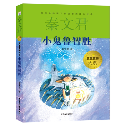 小鬼鲁智胜 贾里贾梅大系 秦文君著小学生课外阅读书籍儿童故事书三四五六年级儿童小说正版畅销书排行榜童书经典名著推荐书目