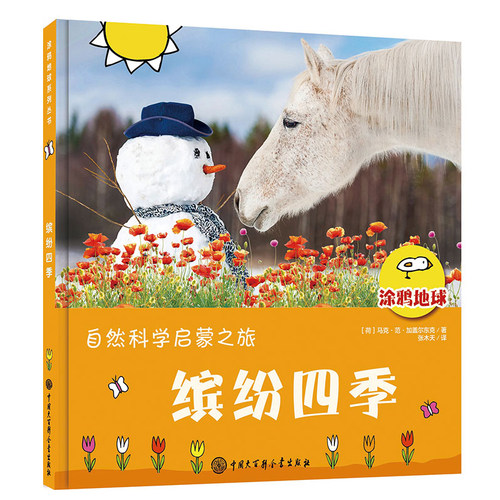 缤纷四季(精)/涂鸦地球地球科学启蒙海洋自然知识书0-3-6周岁儿童涂鸦漫画绘本读物故事书籍科普百科全书亲子互动教育课外书